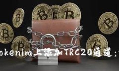 如何在Tokenim上添加TRC20通