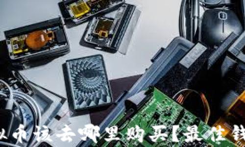 
2023年新出的虚拟币该去哪里购买？最佳钱包推荐与详细解析