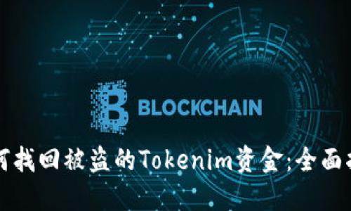 如何找回被盗的Tokenim资金：全面指南