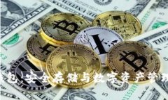 区块链U盾钱包：安全存储