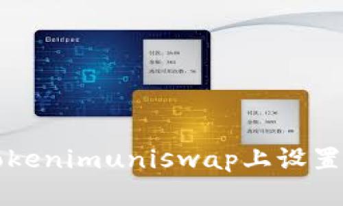 如何在Tokenimuniswap上设置中文界面