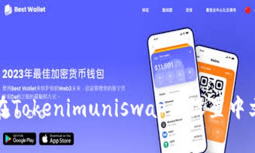 如何在Tokenimuniswap上设置中文界面