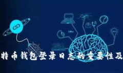 全面解析比特币钱包登录