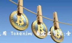 如何使用 Tokenim 自定义节