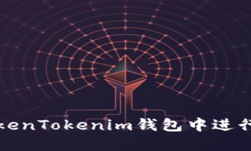 如何在TokenTokenim钱包中进行交易签名