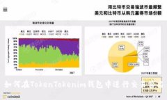如何在TokenTokenim钱包中进