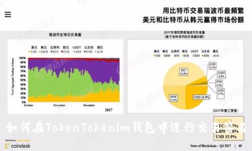 如何在TokenTokenim钱包中进行交易签名
