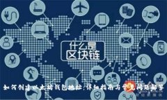 如何创建以太坊钱包地址