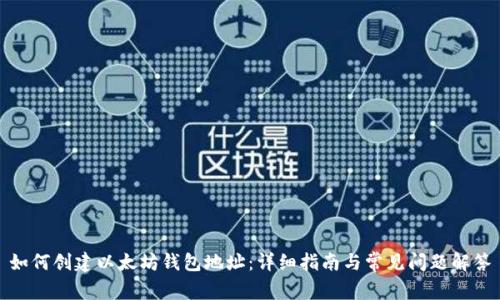 如何创建以太坊钱包地址：详细指南与常见问题解答