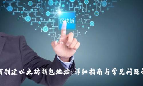 如何创建以太坊钱包地址：详细指南与常见问题解答
