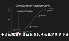 如何安全高效地提取区块