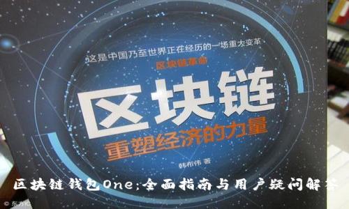 区块链钱包One：全面指南与用户疑问解答