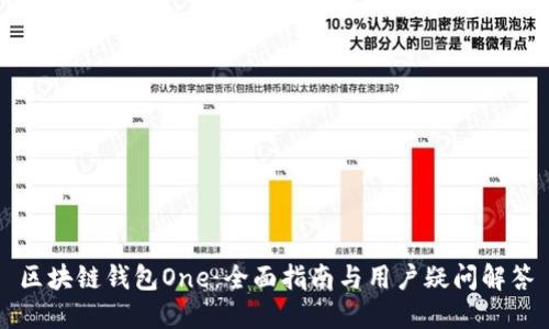 区块链钱包One：全面指南与用户疑问解答