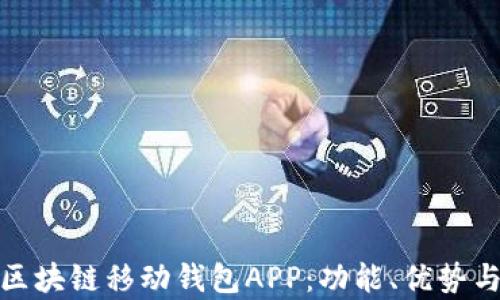 
全面解析区块链移动钱包APP：功能、优势与发展趋势