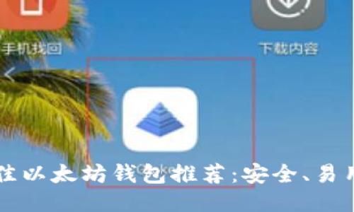 2023年最佳以太坊钱包推荐：安全、易用、功能全面
