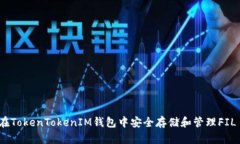 如何在TokenTokenIM钱包中安