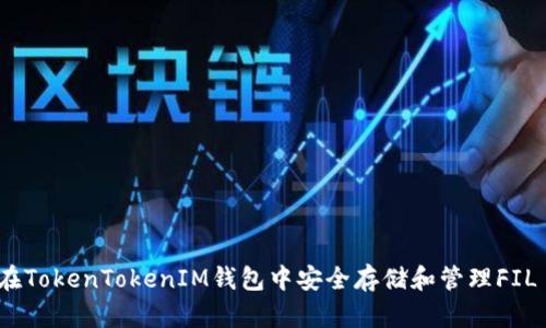 如何在TokenTokenIM钱包中安全存储和管理FIL Coin