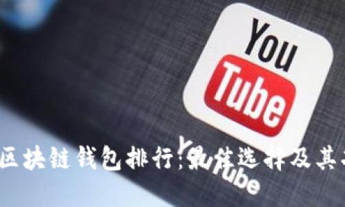 2020年区块链钱包排行：最佳选择及其功能详解