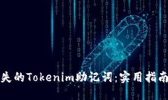 如何找回丢失的Tokenim助记