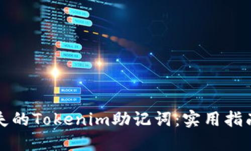 如何找回丢失的Tokenim助记词：实用指南与最佳实践