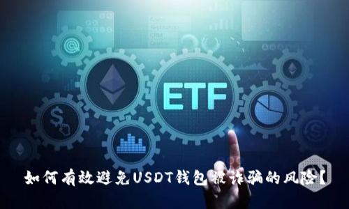 如何有效避免USDT钱包被诈骗的风险？