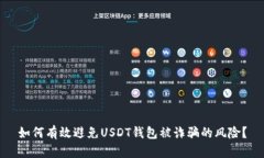如何有效避免USDT钱包被诈