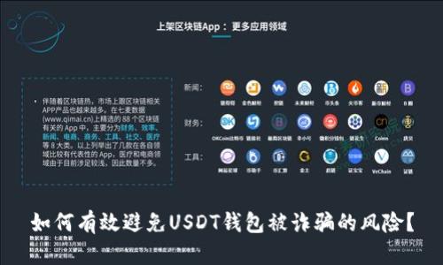 如何有效避免USDT钱包被诈骗的风险？