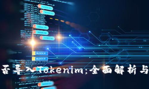 Imkey能否导入Tokenim：全面解析与使用指南