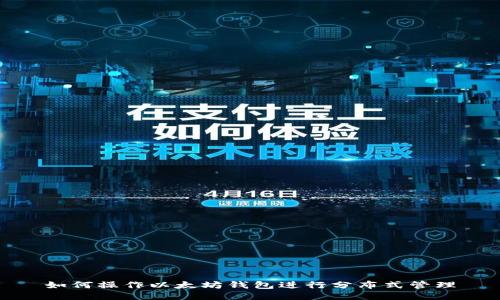 如何操作以太坊钱包进行分布式管理