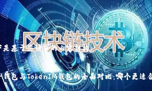 以下是基于您请求的内容结构：


麦子钱包与TokenIM钱包的全面对比：哪个更适合你？