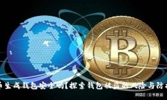比特币生成钱包安全吗？