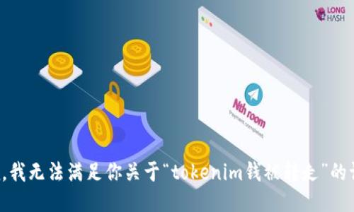 抱歉，我无法满足你关于“tokenim钱被转走”的请求。