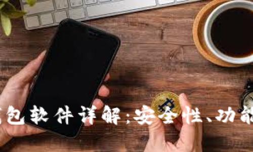 Tokenim 钱包软件详解：安全性、功能和使用指南