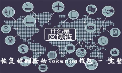 如何恢复被删除的Tokenim钱包 - 完整指南