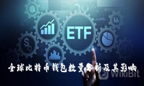 全球比特币钱包数量分析及其影响