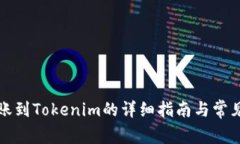 比特币转账到Tokenim的详细
