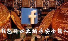如何通过TP钱包将以太坊币