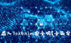 将比特币存入Tokenim安全吗