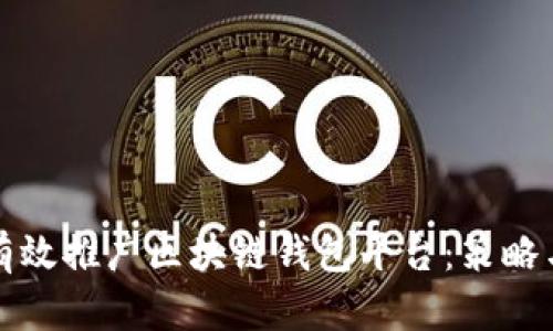 如何有效推广区块链钱包平台：策略与实践