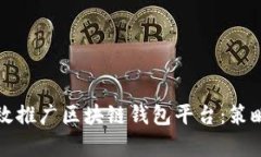 如何有效推广区块链钱包