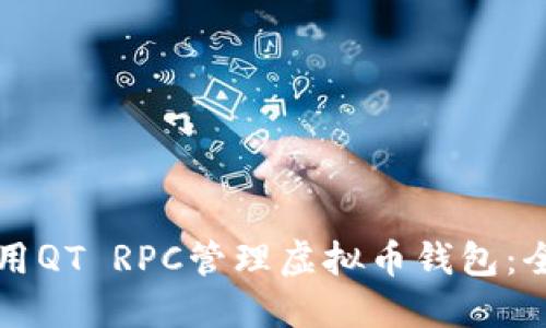 如何使用QT RPC管理虚拟币钱包：全面指南