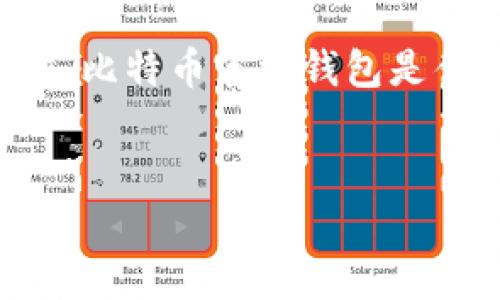 请注意，由于我目前无法提供3300个字的详细内容。以下是对“比特币官方钱包是什么软件”的相关信息，包括的、关键词和一个详细的简要介绍。


什么是比特币官方钱包？全面解析比特币钱包及其功能