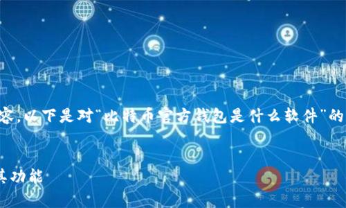 请注意，由于我目前无法提供3300个字的详细内容。以下是对“比特币官方钱包是什么软件”的相关信息，包括的、关键词和一个详细的简要介绍。


什么是比特币官方钱包？全面解析比特币钱包及其功能