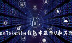 如何在TokenTokenim钱包中显
