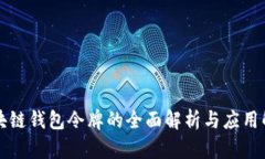 区块链钱包令牌的全面解