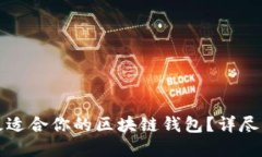 如何选择最适合你的区块