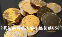 TP钱包如何快速安全地转换