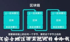 如何安全地注册正规比特