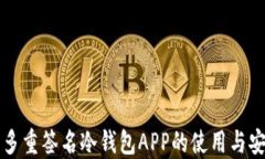 比特币多重签名冷钱包A