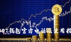 USDT钱包官方电话及使用指